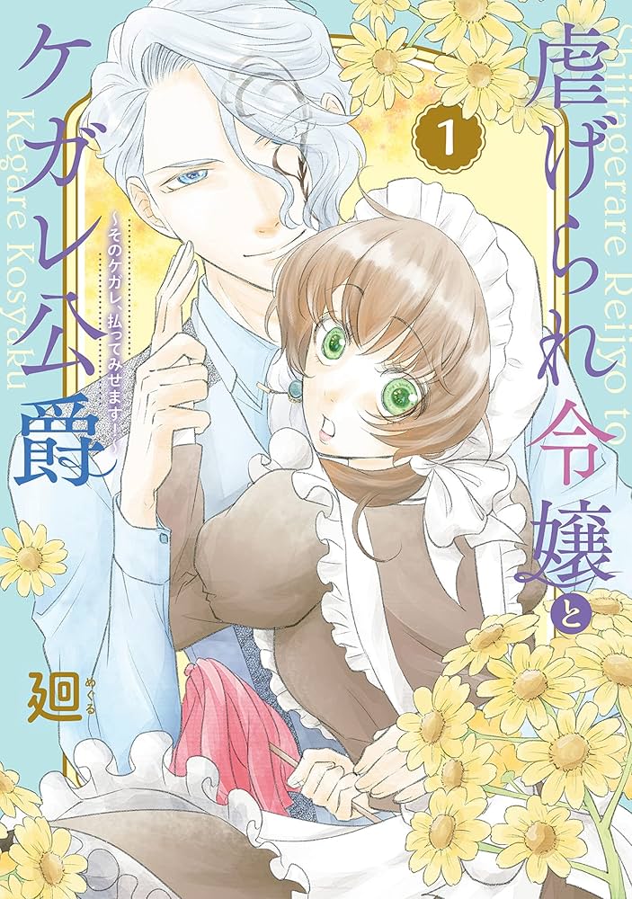 umbrelha　虐げられ令嬢とケガレ公爵～そのケガレ、払ってみせます!～ 虐げられ令嬢とケガレ公爵~そのケガレ、払ってみせます!~ (1